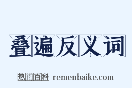 叠遍反义词是什么意思的图片